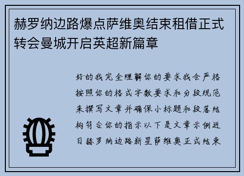 赫罗纳边路爆点萨维奥结束租借正式转会曼城开启英超新篇章