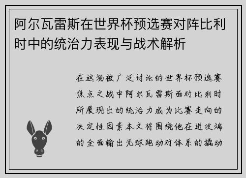 阿尔瓦雷斯在世界杯预选赛对阵比利时中的统治力表现与战术解析