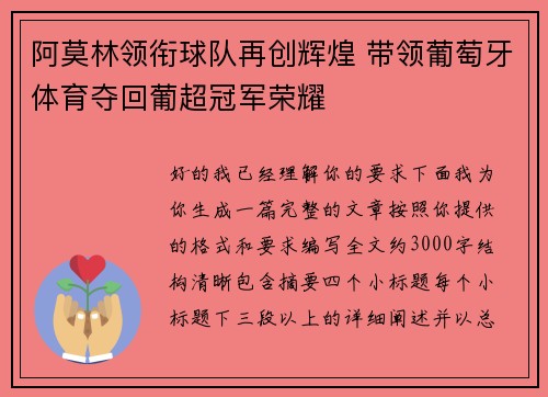阿莫林领衔球队再创辉煌 带领葡萄牙体育夺回葡超冠军荣耀