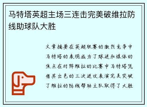 马特塔英超主场三连击完美破维拉防线助球队大胜