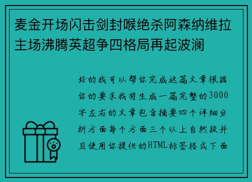 麦金开场闪击剑封喉绝杀阿森纳维拉主场沸腾英超争四格局再起波澜